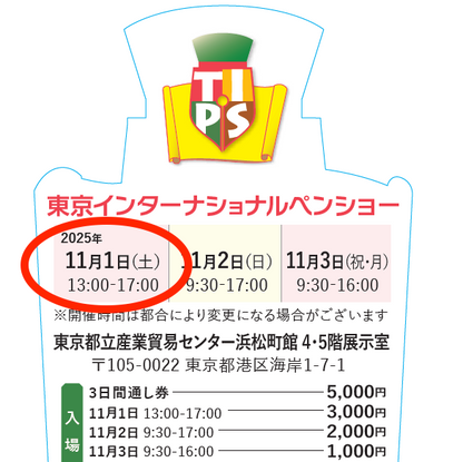 TIPS2025・11月1日（土）入場券Aグループ（Registration 受付12:00～12:40、Entry 入場13:00～）
