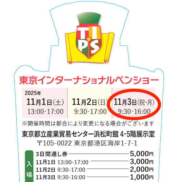 TIPS2025・11月3日（月・祝）入場券Bグループ（Registration 受付9:00～9:40、Entry 入場10:00～）