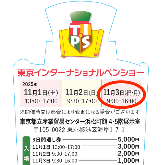 TIPS2025・11月3日（月・祝）入場券Aグループ（Registration 受付8:30～9:10、Entry 入場9:30～）